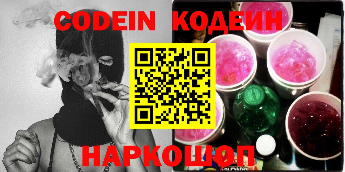 Кодеин напиток Lean (лин) Луховицы