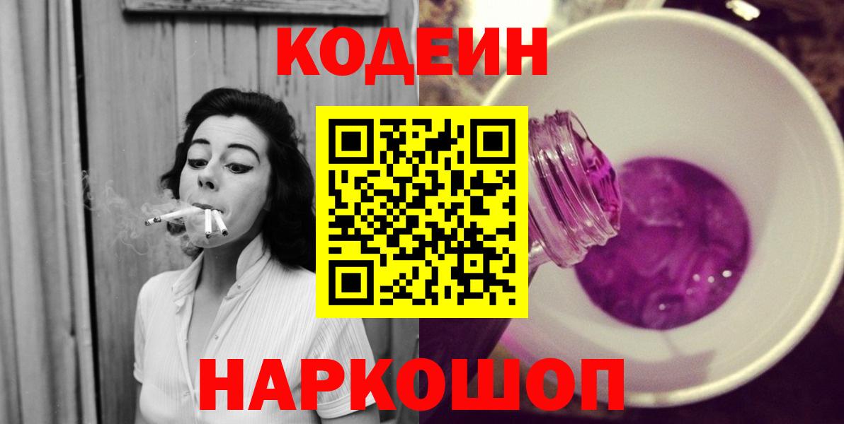 Codein напиток Lean (лин)  Вход с VPN  Луховицы 